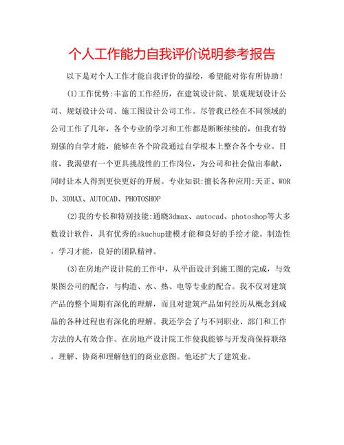 工作能力自我评价范文（通用33篇）(图1)