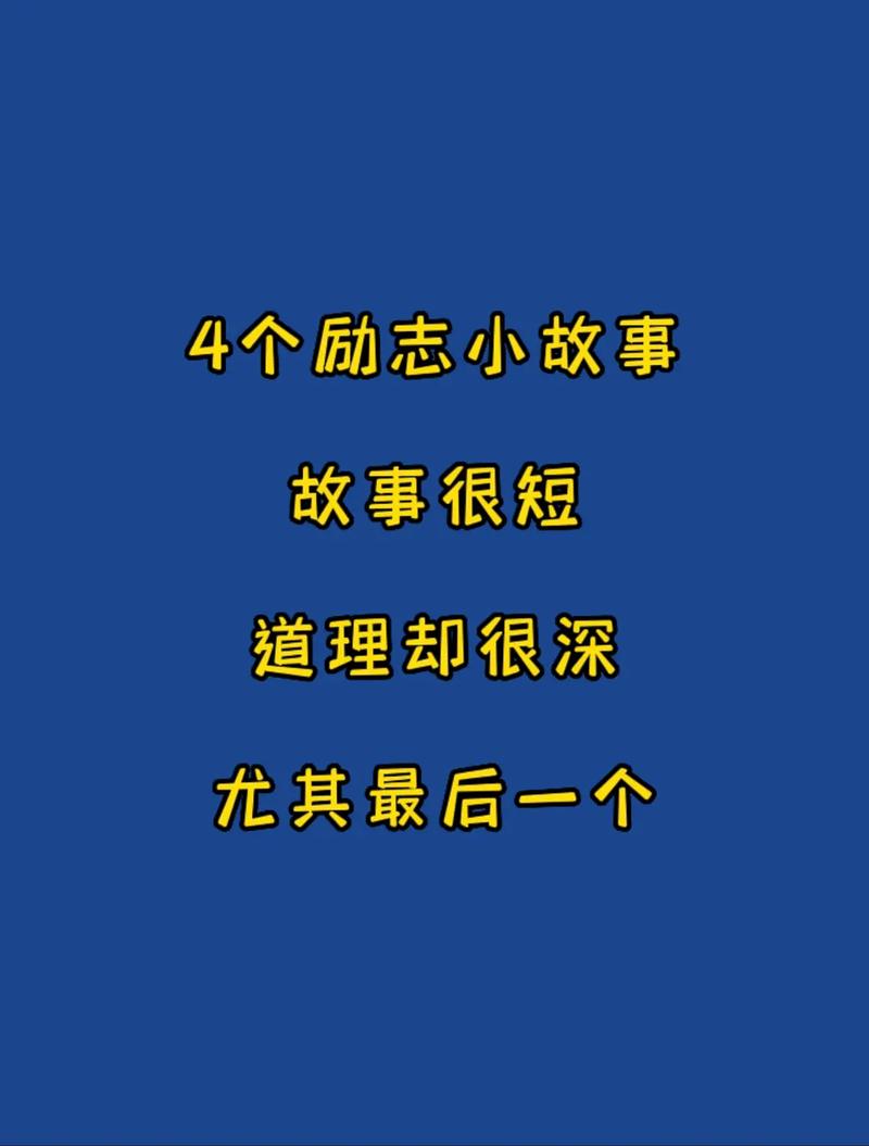 职场励志小故事【精选11篇】(图1)