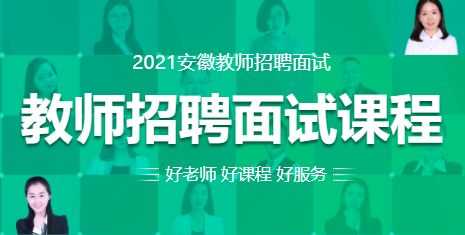 2021教师考编面试培训班(图1)
