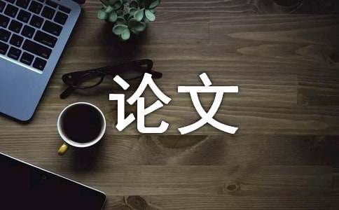 求职礼仪与面试技巧论文3000字(图1)