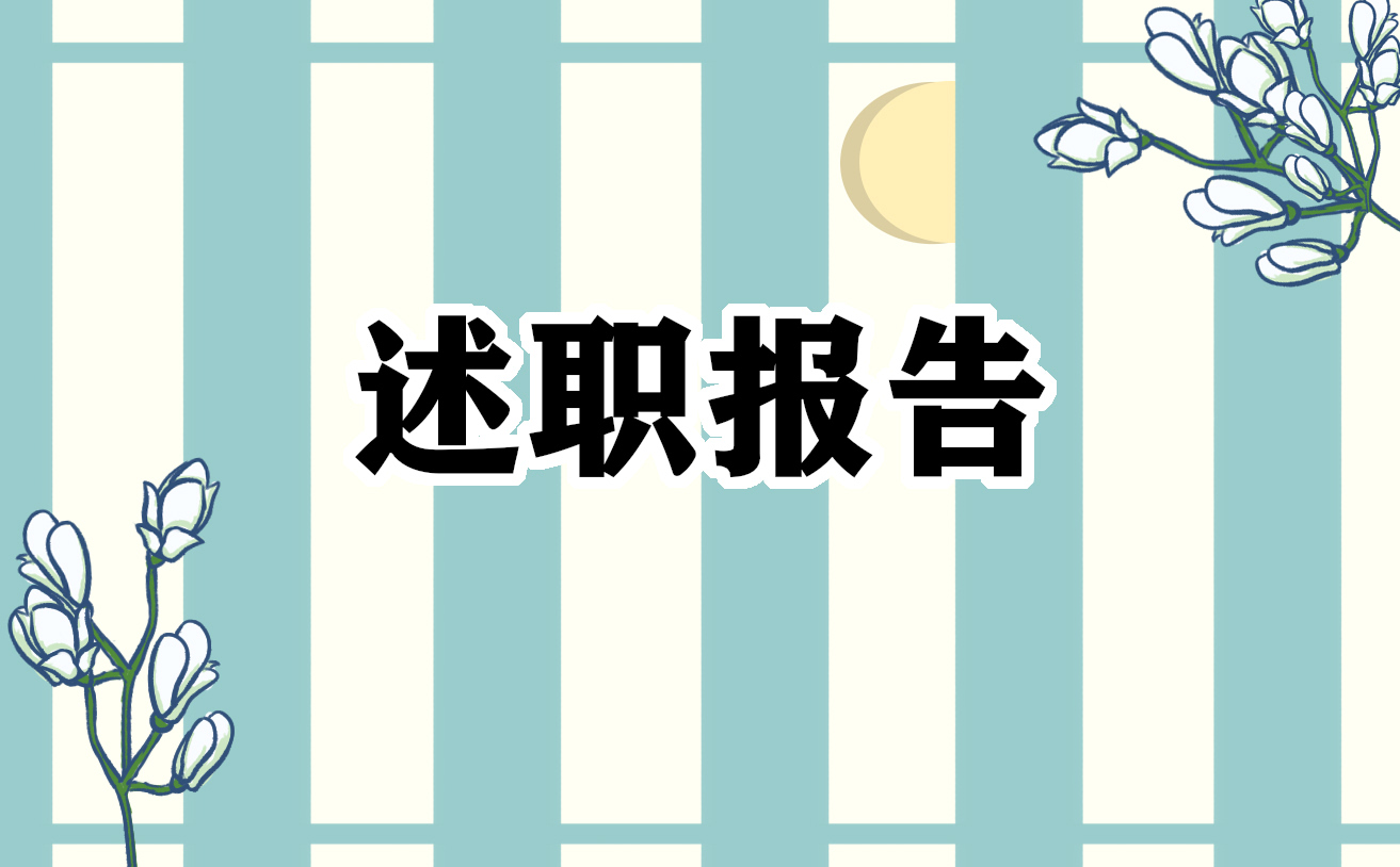 2025年银行从业人员述职报告精选篇1(图1)