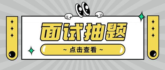 面试“早”一步下手，“早”一步遥遥领先(图1)