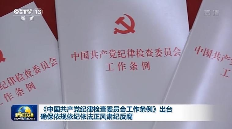 中国共产党纪律检查委员会工作条例(图1)