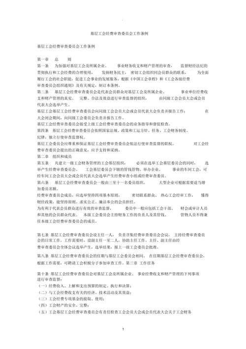 全总办公厅关于印发《基层工会经费审查委员会工作条例》的通知(图1)