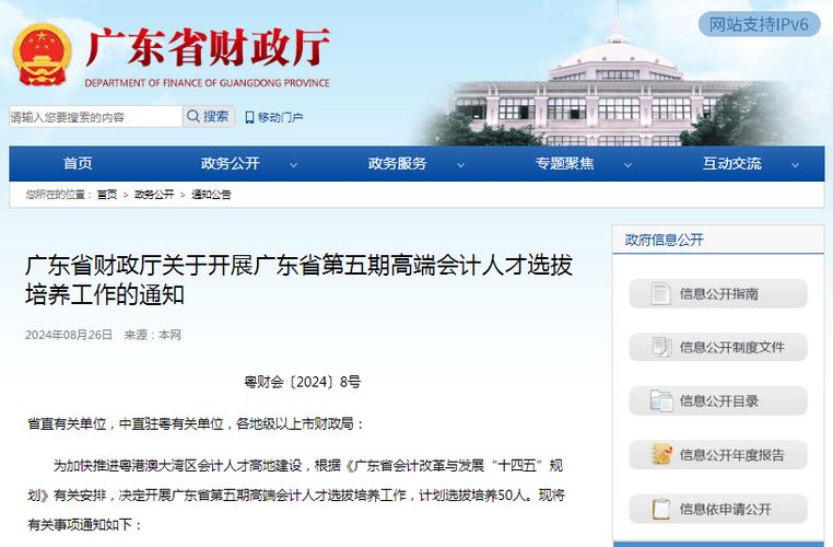 广东省财政厅关于开展广东省第五期高端会计人才选拔培养工作的通知(图1)