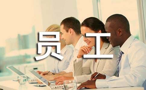 普通员工个人总结（通用56篇）(图1)