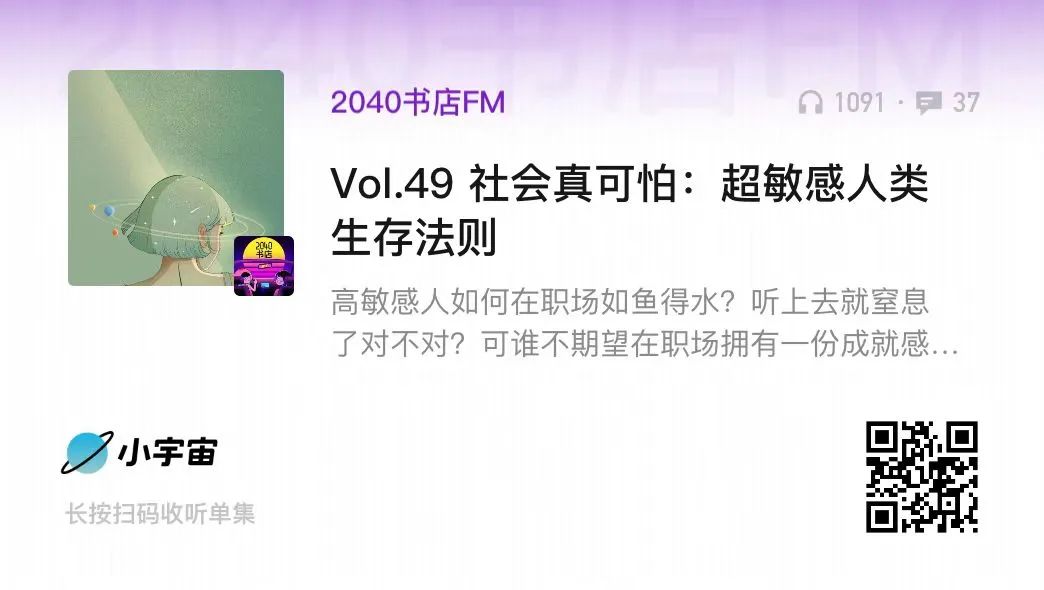 内向也算优势？超敏感人类生存法则 | 播客(图3)