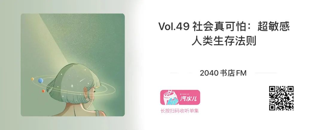 内向也算优势？超敏感人类生存法则 | 播客(图4)