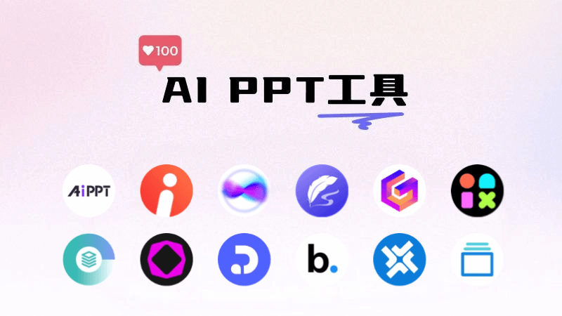 14个AI生成PPT的工具和网站，智能制作精美的幻灯片(图1)