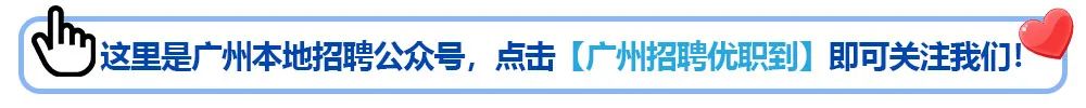 【广州招聘】学生宿舍生活辅导员、办公室工作人员、党务文员、征拆资料审核员等岗位，白云人才多个岗位现正热招，期待您的加入！(图1)