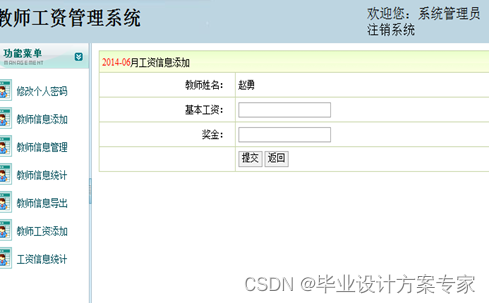 基于javaEE+原生servlet+tomcat的教师工资管理系统设计与实现（毕业论文+程序源码）(图14)