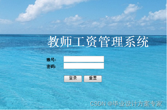 基于javaEE+原生servlet+tomcat的教师工资管理系统设计与实现（毕业论文+程序源码）(图7)
