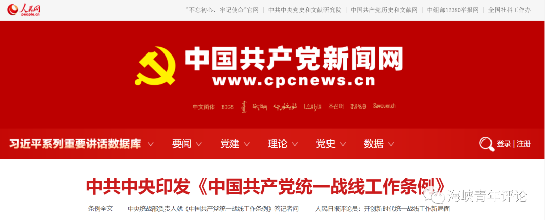 没提“九二共识”却提新要求！解读《统一战线工作条例》涉台内容​(图1)