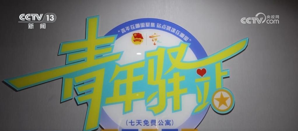 打造“青年驿站”、提供政策福利 “春风送岗”行动正在多地火热开展(图4)