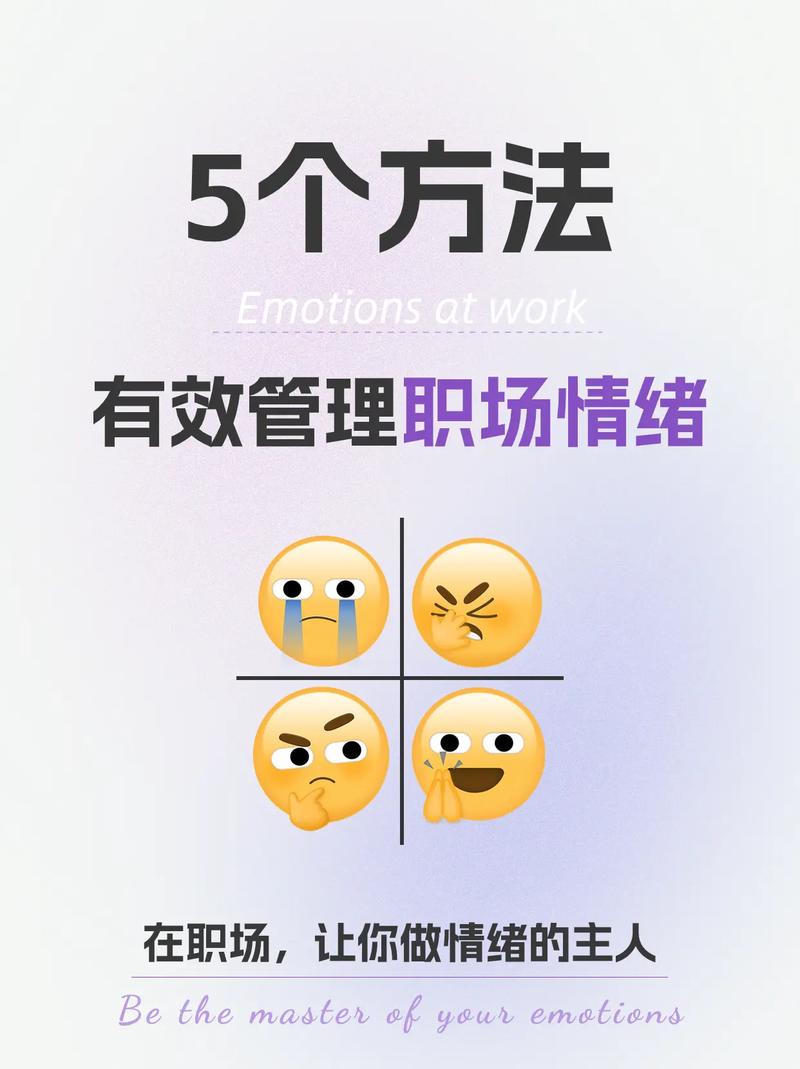 职场达人如何有效管理情绪(图1)
