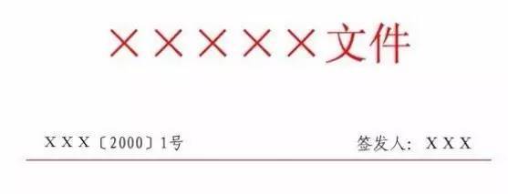 目前最权威详尽的公文格式解析，帮你成为领导省心的办文高手！(图2)