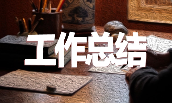 个人销售工作总结与计划怎么写篇1(图1)