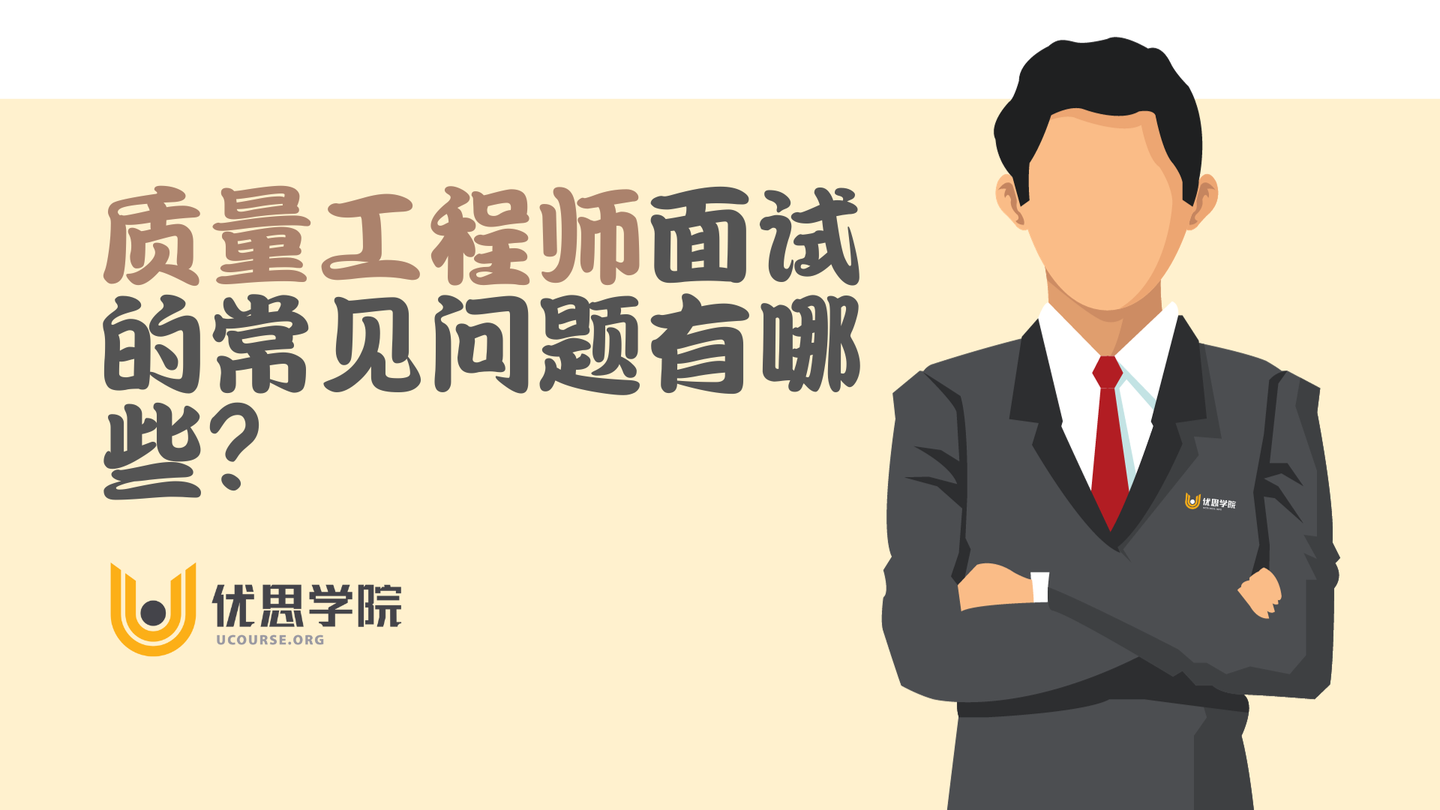 质量工程师面试的常见问题有哪些？有什么回答的建议？(图1)