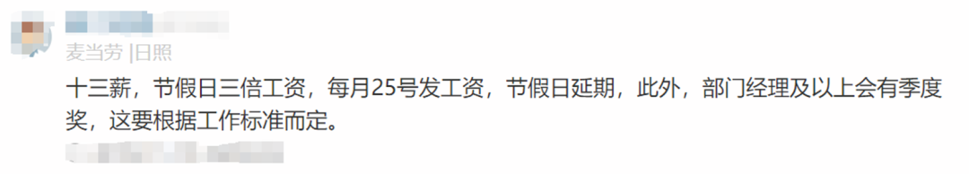 麦当劳员工自爆工资收入明细，网友说：平平无奇，挺低的(图13)