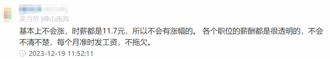 麦当劳员工自爆工资收入明细，网友说：平平无奇，挺低的(图9)