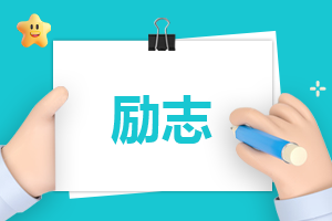职场励志语录经典短句(图1)