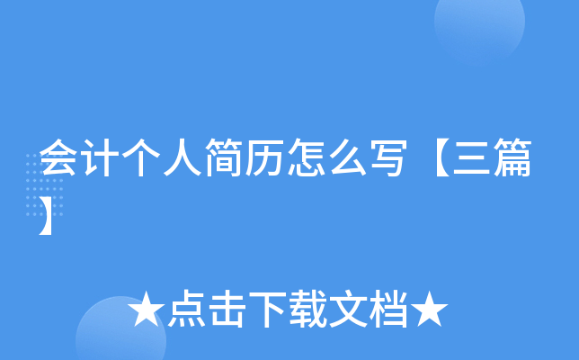 会计个人简历怎么写【三篇】(图1)