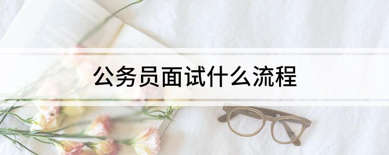 公务员面试什么流程(图1)