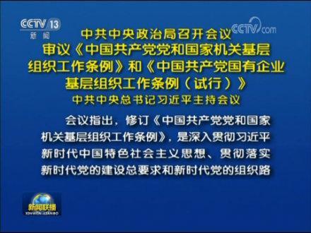 中国共产党国有企业基层组织工作条例（试行）(图1)