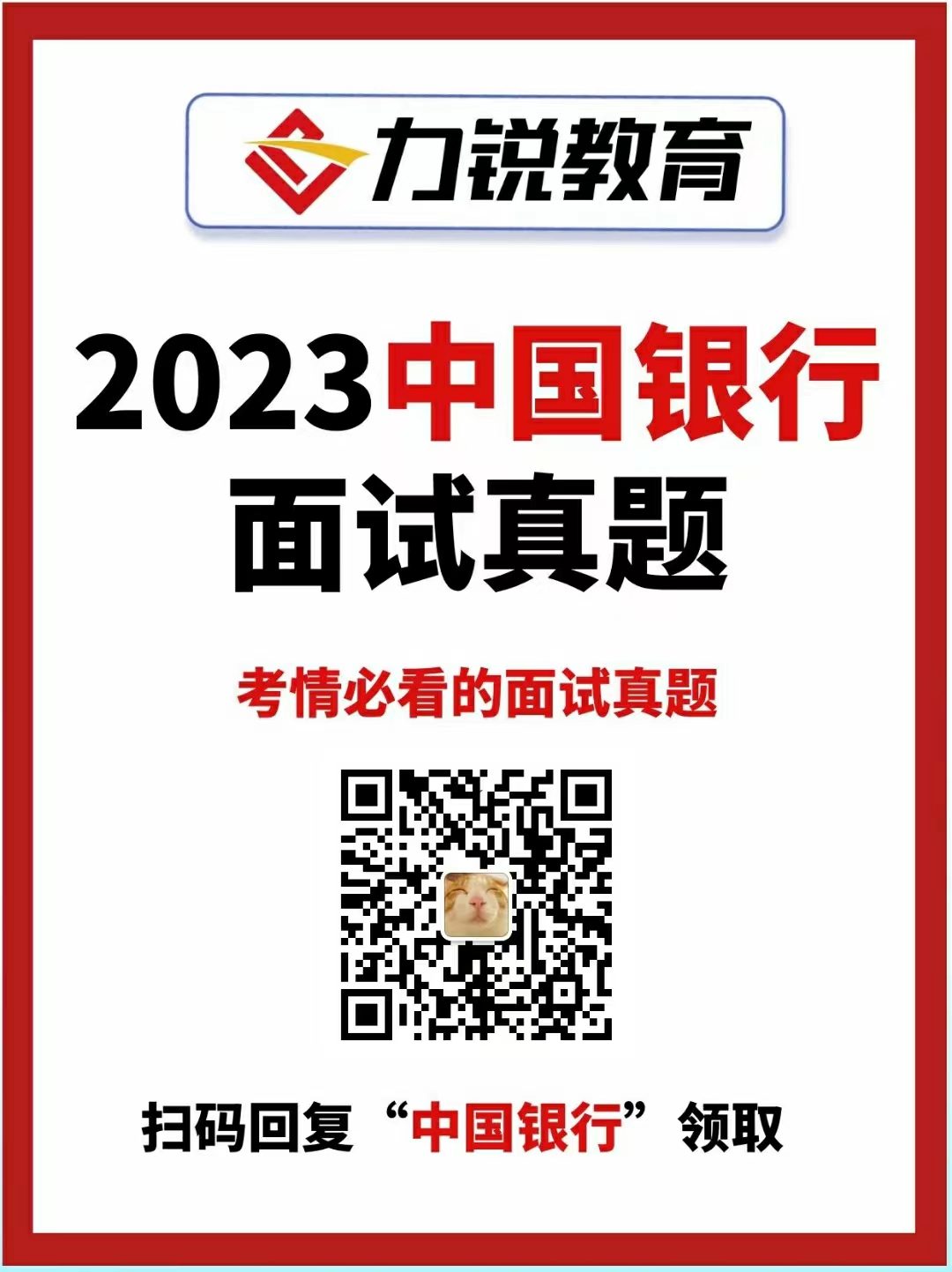 2023中国银行安徽省分行面试通知(图1)