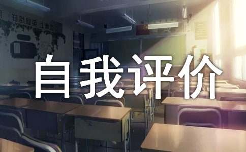 审计工作表现自我评价范文(图1)