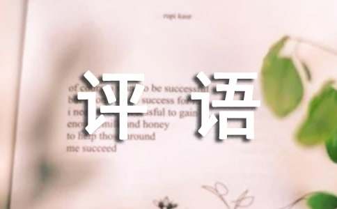工作政治思想表现评语(图1)