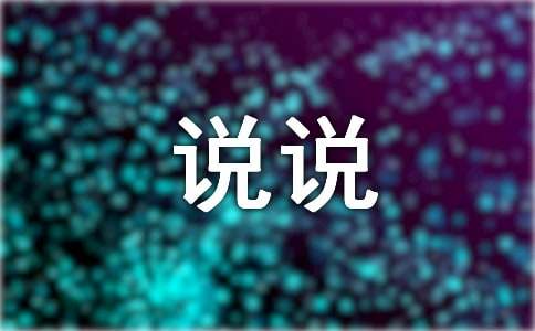 生活压力大的说说(图1)
