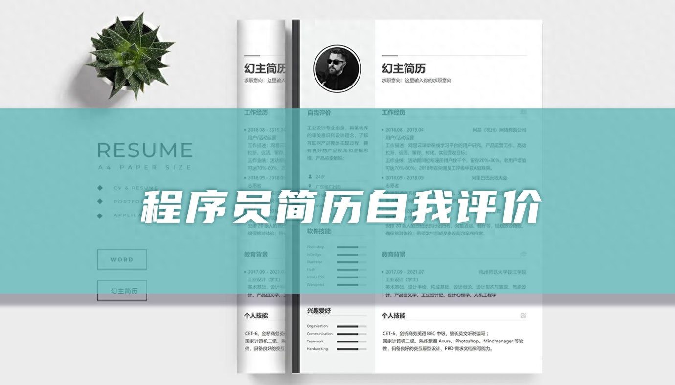 程序员简历自我评价（精选58篇）(图1)