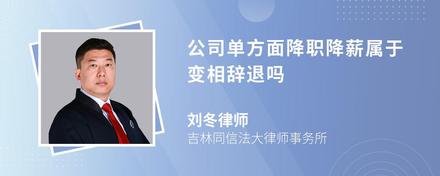 我在公司公司工作14.5年了，公司要给降职，降职也就是降薪了，这种违法吗(图37)