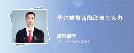 我在公司公司工作14.5年了，公司要给降职，降职也就是降薪了，这种违法吗(图9)