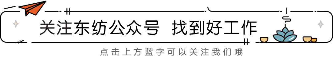 「东纺人才网 」每日急聘职位推荐 | 服装人才网招聘(图1)