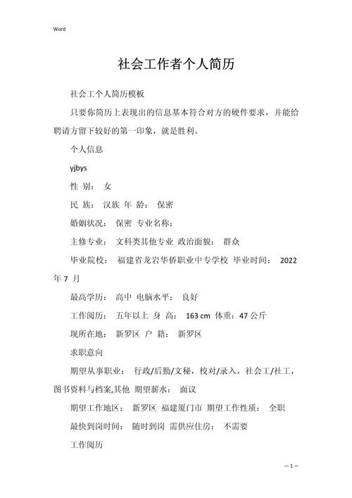 简历社会工作经验填篇二(图1)