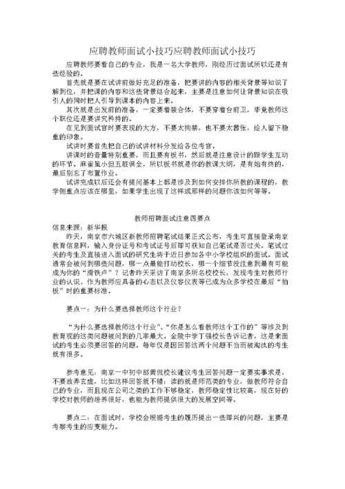私立学校教师面试技巧-私立学校教师面试技巧和方法(图1)