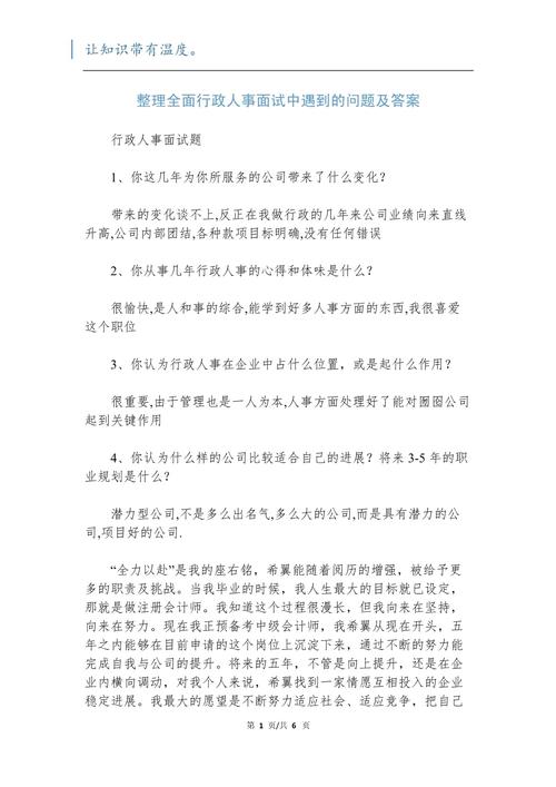 行政人事专员面试问题及答案.docx(图1)