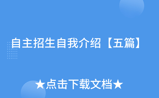 自主招生自我介绍【五篇】(图1)