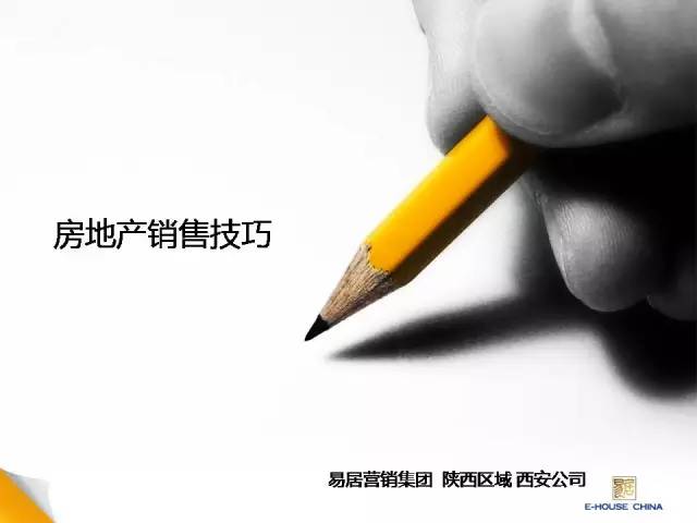 恒大置业顾问销售技巧(图2)