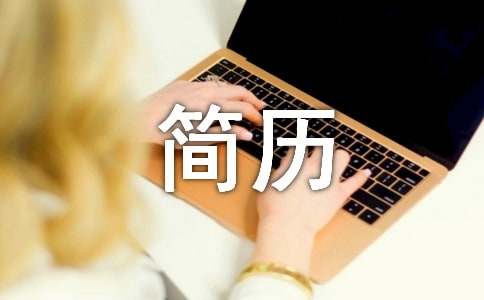 求职的简历自我评价(图1)