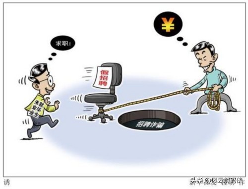 惊爆！当下骗人工作频出的背后真相(图3)