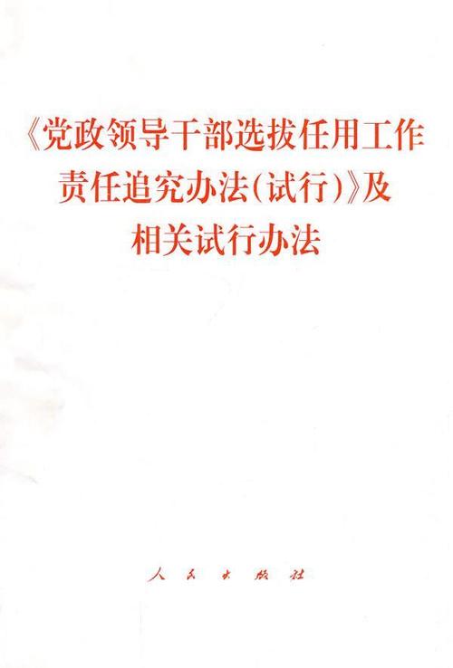 中共中央办公厅印发《事业单位领导人员管理规定》(图1)
