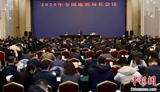 中国地震局：2025年要强化大震巨灾防范 大力推进地震预警服务(图1)