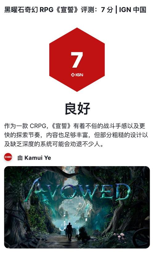 黑曜石《宣誓》IGN评7分：奇幻冒险的熟悉之路还是心动之旅？(图1)