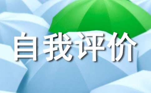 工程工作自我评价（通用21篇）(图1)