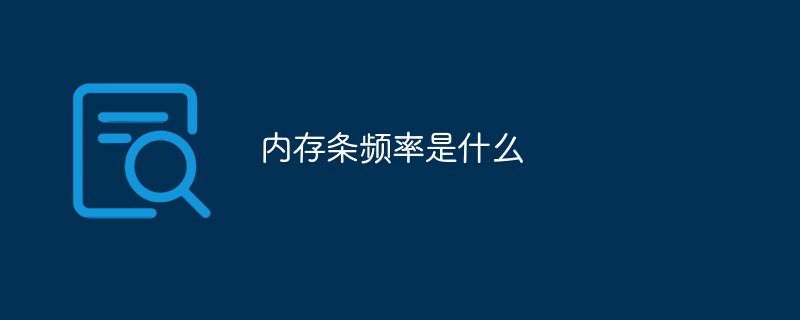 内存条频率是什么(图1)