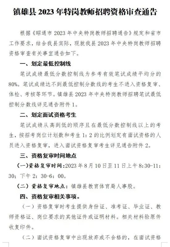 2023年宿州市埇桥区特岗教师招聘面试公告(图1)
