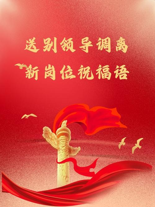 欢送领导调离岗位的祝福语（精选5篇）(图1)